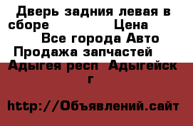 Дверь задния левая в сборе Mazda CX9 › Цена ­ 15 000 - Все города Авто » Продажа запчастей   . Адыгея респ.,Адыгейск г.